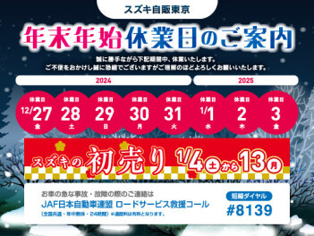 冬季休業のご案内